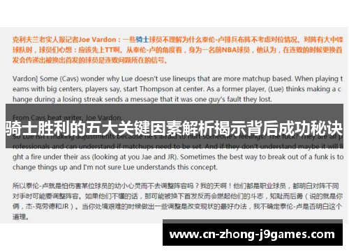 骑士胜利的五大关键因素解析揭示背后成功秘诀 骑士胜利的五大关键因素解析揭示背后成功秘诀