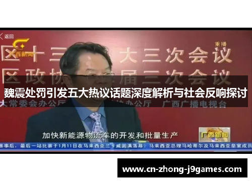 魏震处罚引发五大热议话题深度解析与社会反响探讨 魏震处罚引发五大热议话题深度解析与社会反响探讨
