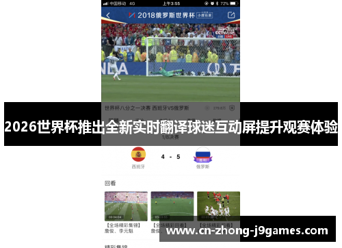 2026世界杯推出全新实时翻译球迷互动屏提升观赛体验