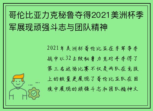 哥伦比亚力克秘鲁夺得2021美洲杯季军展现顽强斗志与团队精神 哥伦比亚力克秘鲁夺得2021美洲杯季军展现顽强斗志与团队精神