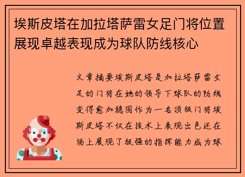 埃斯皮塔在加拉塔萨雷女足门将位置展现卓越表现成为球队防线核心 埃斯皮塔在加拉塔萨雷女足门将位置展现卓越表现成为球队防线核心