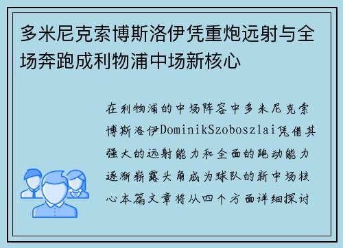 多米尼克索博斯洛伊凭重炮远射与全场奔跑成利物浦中场新核心