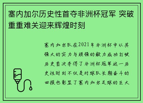 塞内加尔历史性首夺非洲杯冠军 突破重重难关迎来辉煌时刻 塞内加尔历史性首夺非洲杯冠军 突破重重难关迎来辉煌时刻