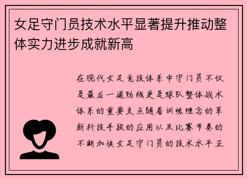 女足守门员技术水平显著提升推动整体实力进步成就新高 女足守门员技术水平显著提升推动整体实力进步成就新高