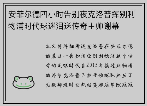 安菲尔德四小时告别夜克洛普挥别利物浦时代球迷泪送传奇主帅谢幕 安菲尔德四小时告别夜克洛普挥别利物浦时代球迷泪送传奇主帅谢幕