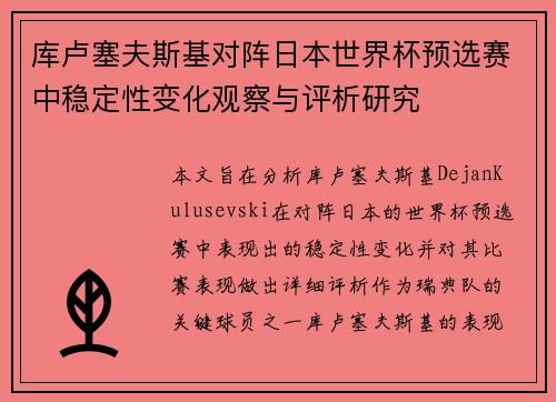 库卢塞夫斯基对阵日本世界杯预选赛中稳定性变化观察与评析研究 库卢塞夫斯基对阵日本世界杯预选赛中稳定性变化观察与评析研究