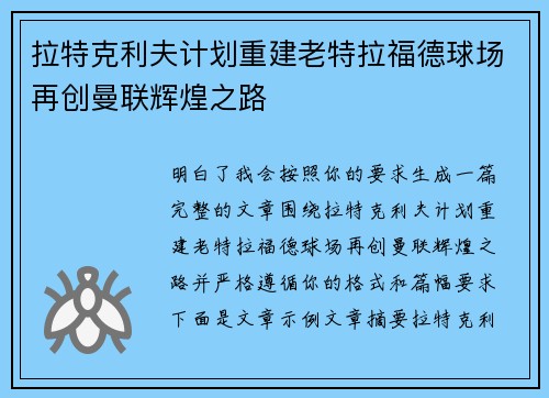 拉特克利夫计划重建老特拉福德球场再创曼联辉煌之路 拉特克利夫计划重建老特拉福德球场再创曼联辉煌之路