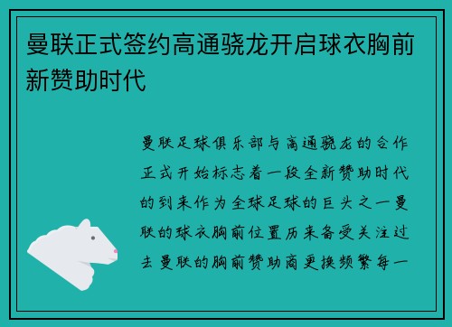 曼联正式签约高通骁龙开启球衣胸前新赞助时代 曼联正式签约高通骁龙开启球衣胸前新赞助时代