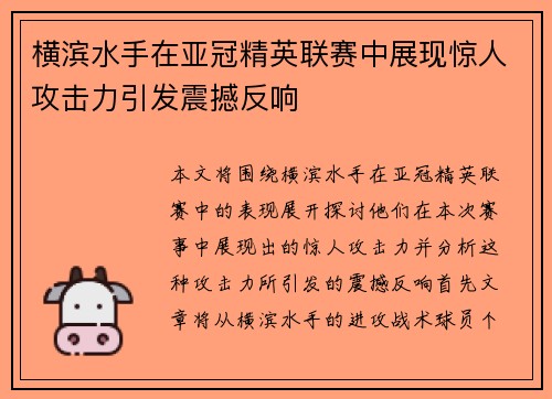 横滨水手在亚冠精英联赛中展现惊人攻击力引发震撼反响 横滨水手在亚冠精英联赛中展现惊人攻击力引发震撼反响