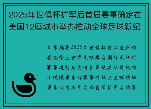 2025年世俱杯扩军后首届赛事确定在美国12座城市举办推动全球足球新纪元 2025年世俱杯扩军后首届赛事确定在美国12座城市举办推动全球足球新纪元