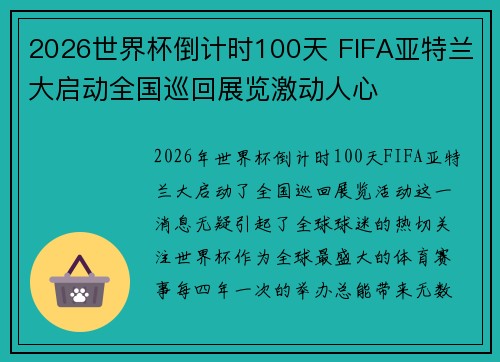 2026世界杯倒计时100天 FIFA亚特兰大启动全国巡回展览激动人心 2026世界杯倒计时100天 FIFA亚特兰大启动全国巡回展览激动人心