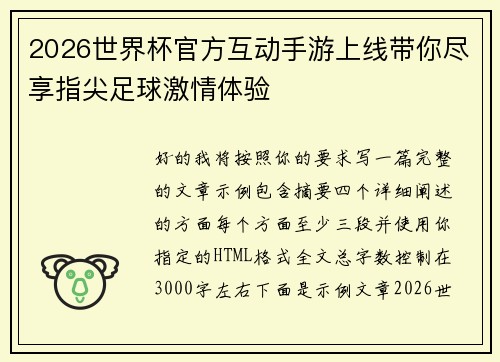 2026世界杯官方互动手游上线带你尽享指尖足球激情体验 2026世界杯官方互动手游上线带你尽享指尖足球激情体验
