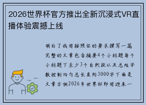2026世界杯官方推出全新沉浸式VR直播体验震撼上线 2026世界杯官方推出全新沉浸式VR直播体验震撼上线