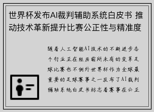 世界杯发布AI裁判辅助系统白皮书 推动技术革新提升比赛公正性与精准度 世界杯发布AI裁判辅助系统白皮书 推动技术革新提升比赛公正性与精准度