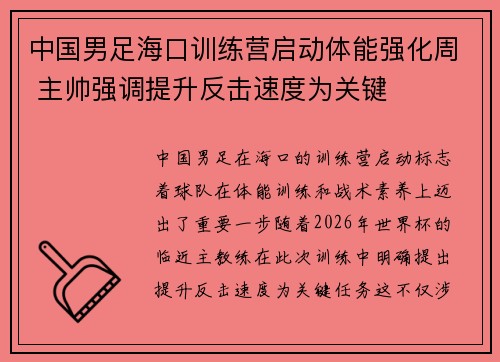 中国男足海口训练营启动体能强化周 主帅强调提升反击速度为关键 中国男足海口训练营启动体能强化周 主帅强调提升反击速度为关键