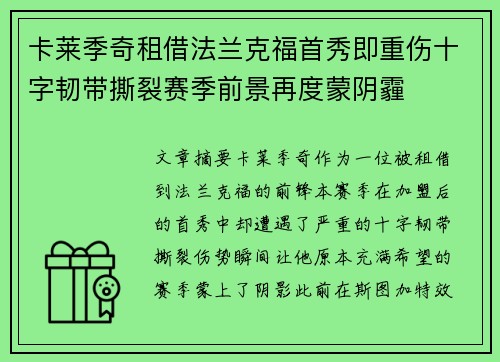 卡莱季奇租借法兰克福首秀即重伤十字韧带撕裂赛季前景再度蒙阴霾 卡莱季奇租借法兰克福首秀即重伤十字韧带撕裂赛季前景再度蒙阴霾