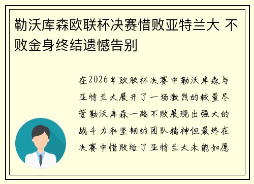 勒沃库森欧联杯决赛惜败亚特兰大 不败金身终结遗憾告别 勒沃库森欧联杯决赛惜败亚特兰大 不败金身终结遗憾告别
