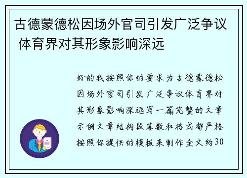 古德蒙德松因场外官司引发广泛争议 体育界对其形象影响深远 古德蒙德松因场外官司引发广泛争议 体育界对其形象影响深远