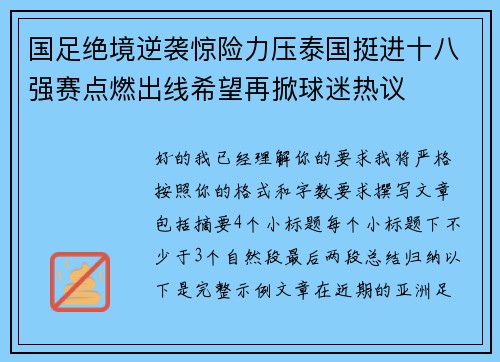 国足绝境逆袭惊险力压泰国挺进十八强赛点燃出线希望再掀球迷热议