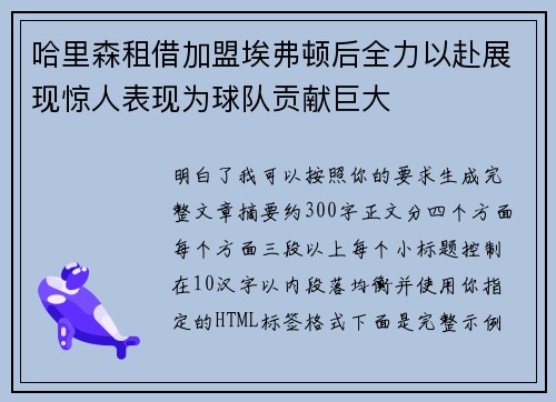 哈里森租借加盟埃弗顿后全力以赴展现惊人表现为球队贡献巨大 哈里森租借加盟埃弗顿后全力以赴展现惊人表现为球队贡献巨大
