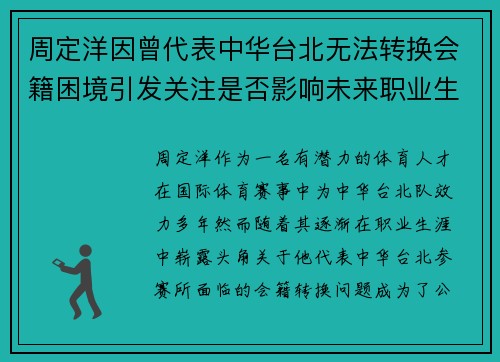 周定洋因曾代表中华台北无法转换会籍困境引发关注是否影响未来职业生涯 周定洋因曾代表中华台北无法转换会籍困境引发关注是否影响未来职业生涯