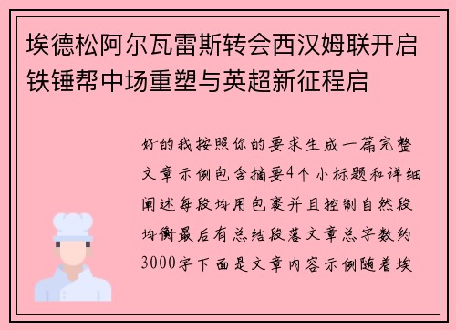 埃德松阿尔瓦雷斯转会西汉姆联开启铁锤帮中场重塑与英超新征程启 埃德松阿尔瓦雷斯转会西汉姆联开启铁锤帮中场重塑与英超新征程启