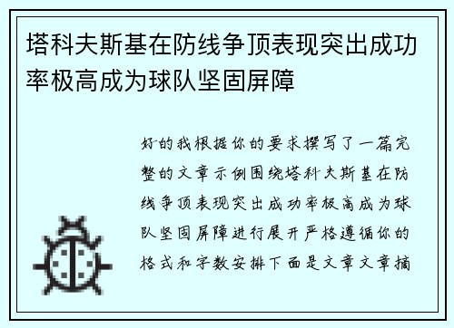 塔科夫斯基在防线争顶表现突出成功率极高成为球队坚固屏障