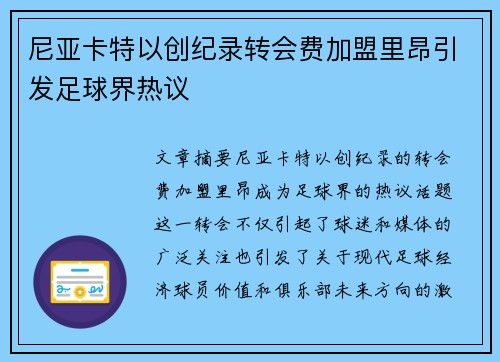 尼亚卡特以创纪录转会费加盟里昂引发足球界热议