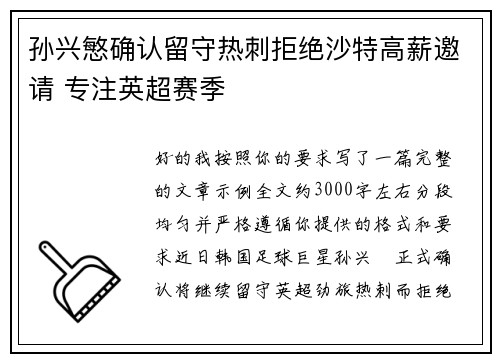 孙兴慜确认留守热刺拒绝沙特高薪邀请 专注英超赛季