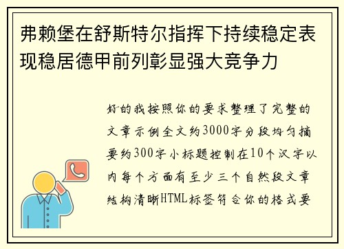 弗赖堡在舒斯特尔指挥下持续稳定表现稳居德甲前列彰显强大竞争力 弗赖堡在舒斯特尔指挥下持续稳定表现稳居德甲前列彰显强大竞争力
