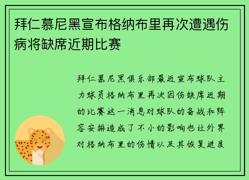 拜仁慕尼黑宣布格纳布里再次遭遇伤病将缺席近期比赛 拜仁慕尼黑宣布格纳布里再次遭遇伤病将缺席近期比赛
