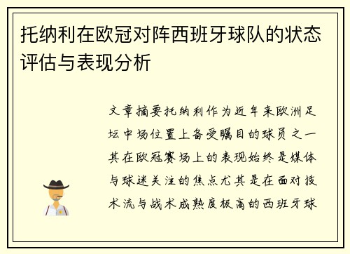 托纳利在欧冠对阵西班牙球队的状态评估与表现分析 托纳利在欧冠对阵西班牙球队的状态评估与表现分析