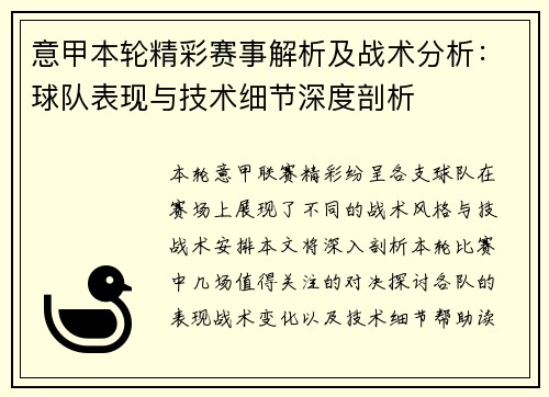 意甲本轮精彩赛事解析及战术分析:球队表现与技术细节深度剖析 意甲本轮精彩赛事解析及战术分析:球队表现与技术细节深度剖析
