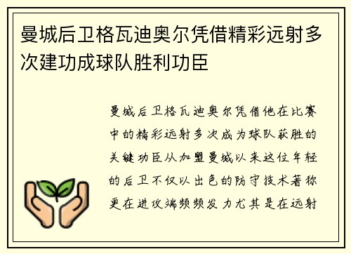 曼城后卫格瓦迪奥尔凭借精彩远射多次建功成球队胜利功臣 曼城后卫格瓦迪奥尔凭借精彩远射多次建功成球队胜利功臣