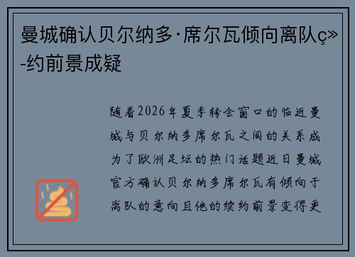 曼城确认贝尔纳多·席尔瓦倾向离队续约前景成疑 曼城确认贝尔纳多·席尔瓦倾向离队续约前景成疑
