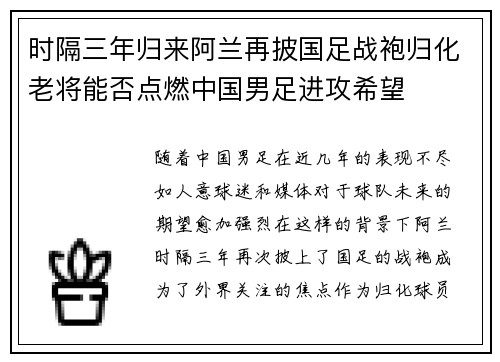 时隔三年归来阿兰再披国足战袍归化老将能否点燃中国男足进攻希望 时隔三年归来阿兰再披国足战袍归化老将能否点燃中国男足进攻希望