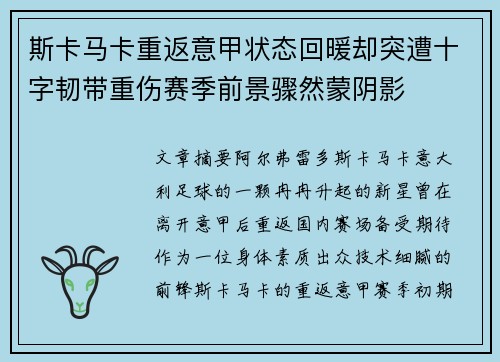 斯卡马卡重返意甲状态回暖却突遭十字韧带重伤赛季前景骤然蒙阴影 斯卡马卡重返意甲状态回暖却突遭十字韧带重伤赛季前景骤然蒙阴影