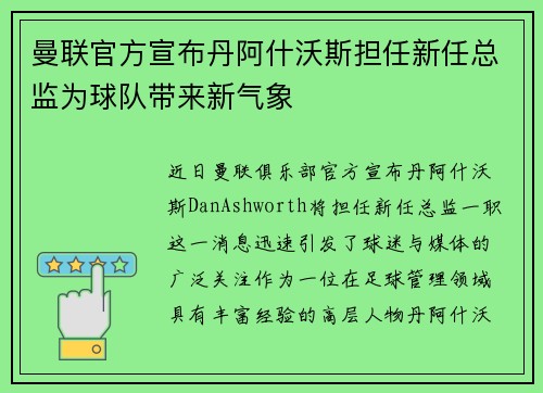 曼联官方宣布丹阿什沃斯担任新任总监为球队带来新气象