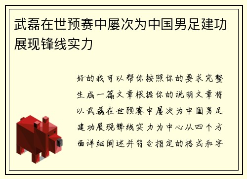 武磊在世预赛中屡次为中国男足建功展现锋线实力 武磊在世预赛中屡次为中国男足建功展现锋线实力