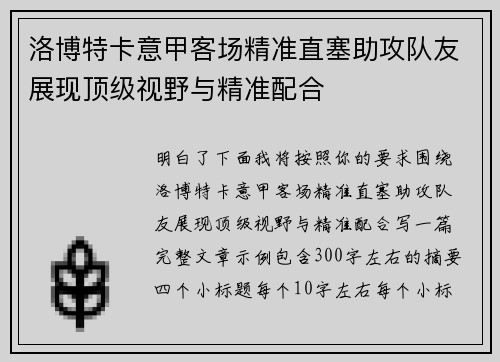 洛博特卡意甲客场精准直塞助攻队友展现顶级视野与精准配合 洛博特卡意甲客场精准直塞助攻队友展现顶级视野与精准配合