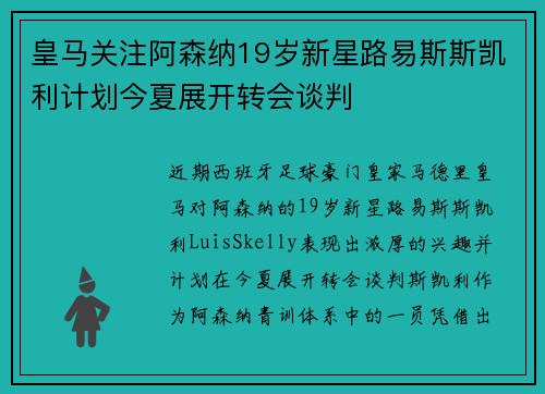 皇马关注阿森纳19岁新星路易斯斯凯利计划今夏展开转会谈判 皇马关注阿森纳19岁新星路易斯斯凯利计划今夏展开转会谈判