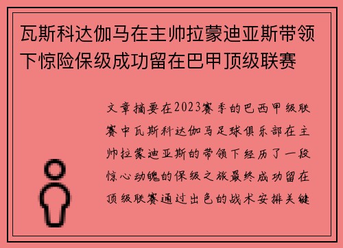 瓦斯科达伽马在主帅拉蒙迪亚斯带领下惊险保级成功留在巴甲顶级联赛 瓦斯科达伽马在主帅拉蒙迪亚斯带领下惊险保级成功留在巴甲顶级联赛