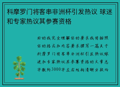 科摩罗门将客串非洲杯引发热议 球迷和专家热议其参赛资格