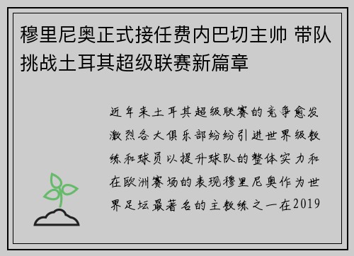 穆里尼奥正式接任费内巴切主帅 带队挑战土耳其超级联赛新篇章