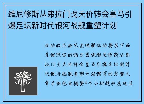 维尼修斯从弗拉门戈天价转会皇马引爆足坛新时代银河战舰重塑计划 维尼修斯从弗拉门戈天价转会皇马引爆足坛新时代银河战舰重塑计划