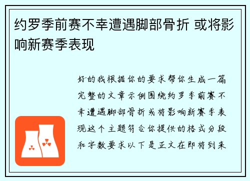约罗季前赛不幸遭遇脚部骨折 或将影响新赛季表现 约罗季前赛不幸遭遇脚部骨折 或将影响新赛季表现
