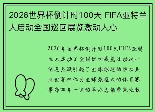 2026世界杯倒计时100天 FIFA亚特兰大启动全国巡回展览激动人心 2026世界杯倒计时100天 FIFA亚特兰大启动全国巡回展览激动人心