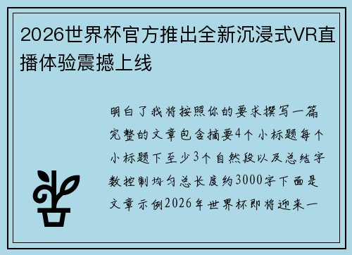 2026世界杯官方推出全新沉浸式VR直播体验震撼上线