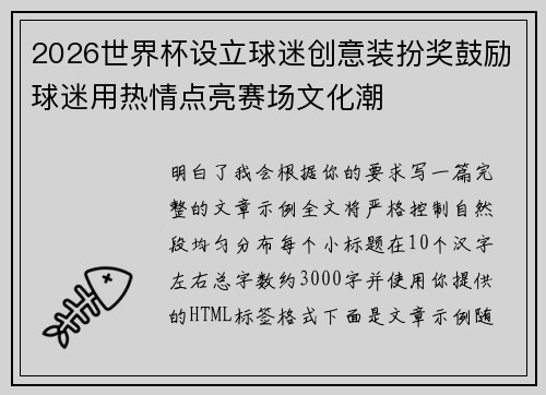 2026世界杯设立球迷创意装扮奖鼓励球迷用热情点亮赛场文化潮 2026世界杯设立球迷创意装扮奖鼓励球迷用热情点亮赛场文化潮
