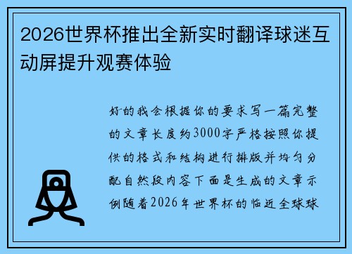 2026世界杯推出全新实时翻译球迷互动屏提升观赛体验